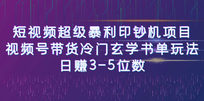 （6558期）短视频超级暴利印钞机项目：视频号带货冷门玄学书单玩法，日赚3-5位数-副业网