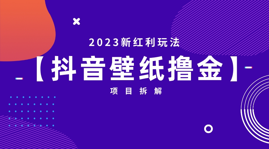 图片[1]-（6579期）2023新红利玩法：抖音壁纸撸金项目-副业网