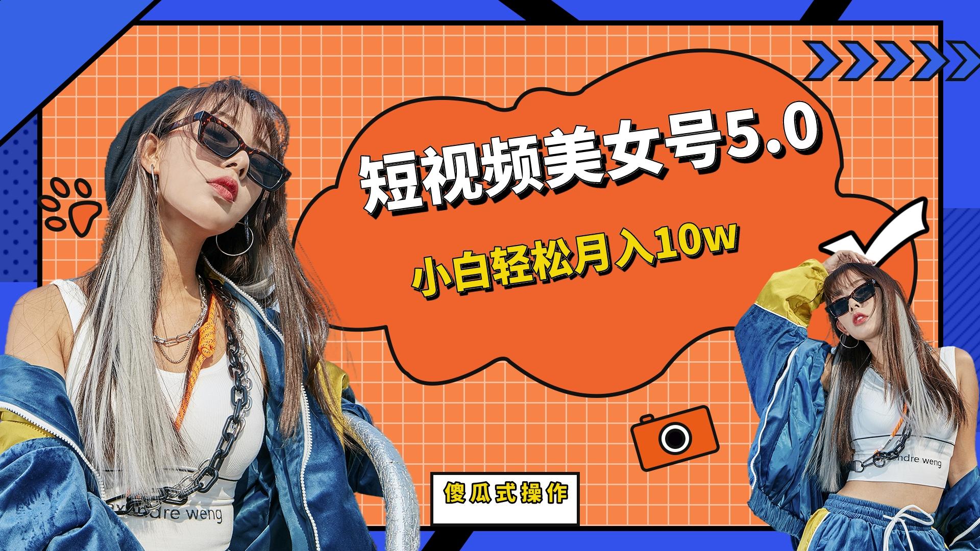 图片[1]-（6571期）短板视频美女号5.0，小白轻松月入10w-副业网