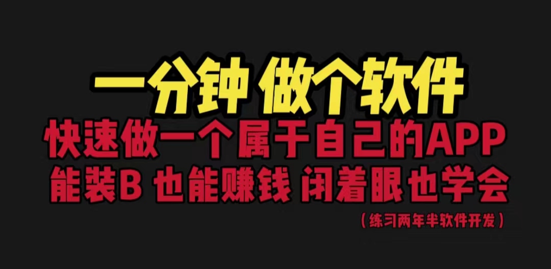 图片[1]-（6566期）网站封装教程 1分钟做个软件 有人靠这个月入过万  保姆式教学 看一遍就学会-副业网