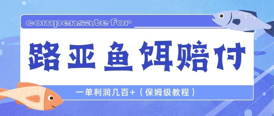 图片[1]-（6572期）最新路亚鱼饵打假赔付玩法，一单利润几百+（保姆级教程）-副业网
