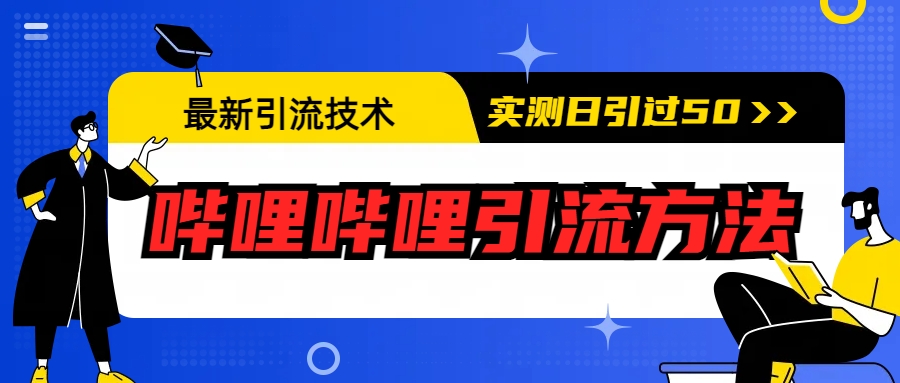 图片[1]-（6548期）最新引流技术：哔哩哔哩引流方法，实测日引50+-副业网