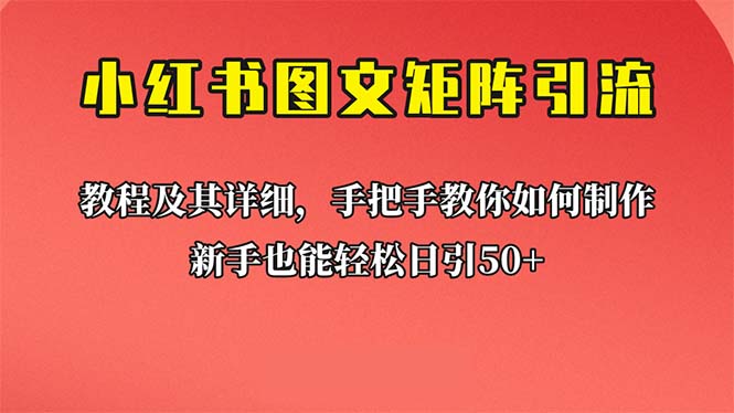 （6581期）新手也能日引50+的【小红书图文矩阵引流法】！超详细理论+实操的课程-副业网