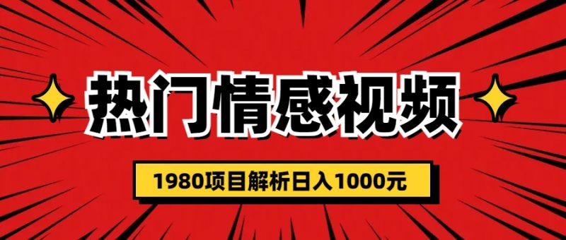 （6573期）热门话题视频涨粉变现1980项目解析日收益入1000-副业网