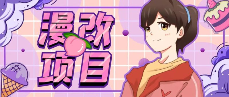 （6609期）漫改头像项目分解，即使是小白也能轻松上手，仅需一部手机即可-副业网