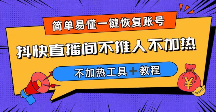 （6606期）外面收费199的最新直播间不加热，解决直播间不加热问题（软件＋教程）-副业网