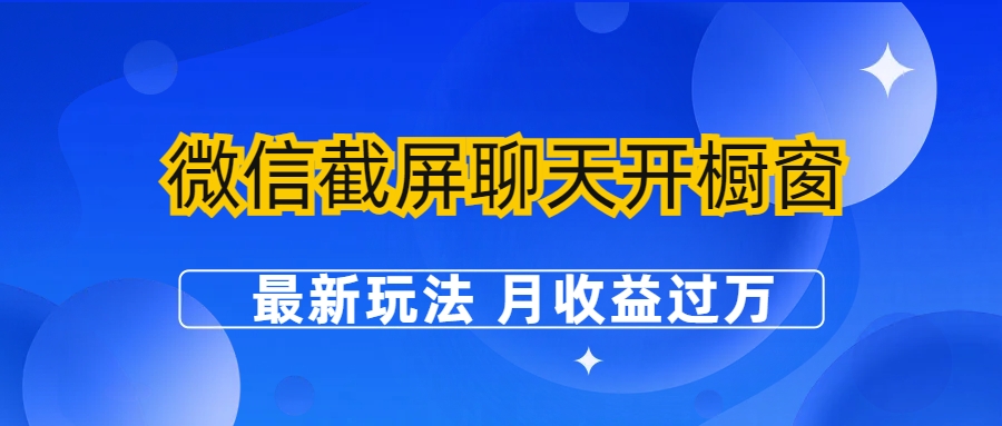 图片[1]-（6587期）微信截屏聊天开橱窗卖女性用品：最新玩法 月收益过万-副业网