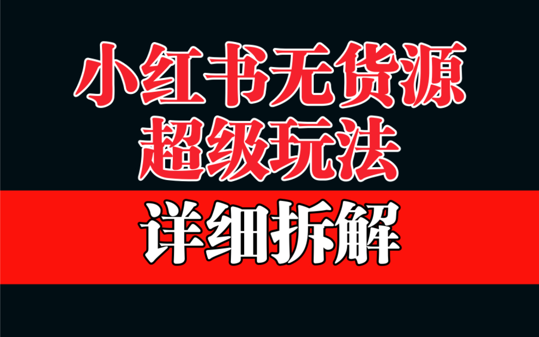 图片[1]-（6621期）做小红书无货源，靠这个品日入1000保姆级教学-副业网
