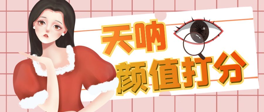 图片[1]-（6645期）颜值打分的升级玩法，一条作品4000收藏，简单粗暴，收益很高-副业网