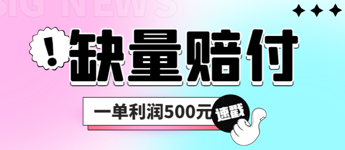 图片[1]-（6625期）最新多平台缺量赔付玩法，简单操作一单利润500元-副业网