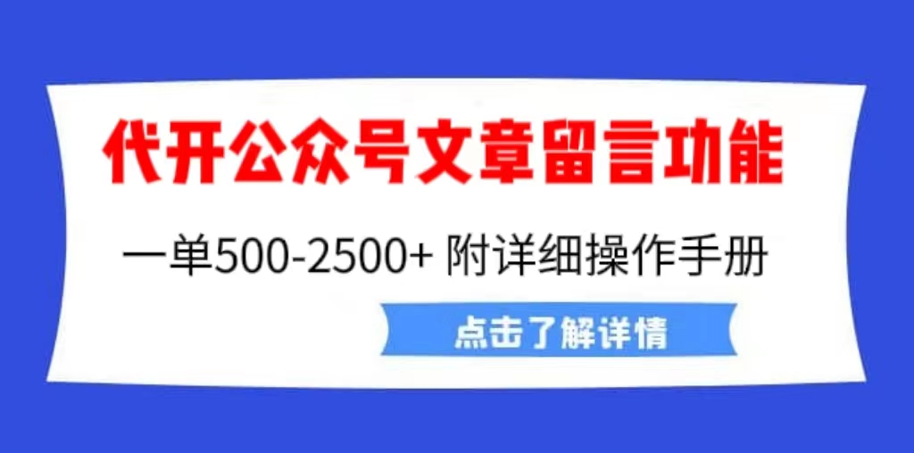 图片[1]-（6650期）外面卖2980的代开公众号留言功能技术， 一单500-25000+，附超详细操作手册-副业网