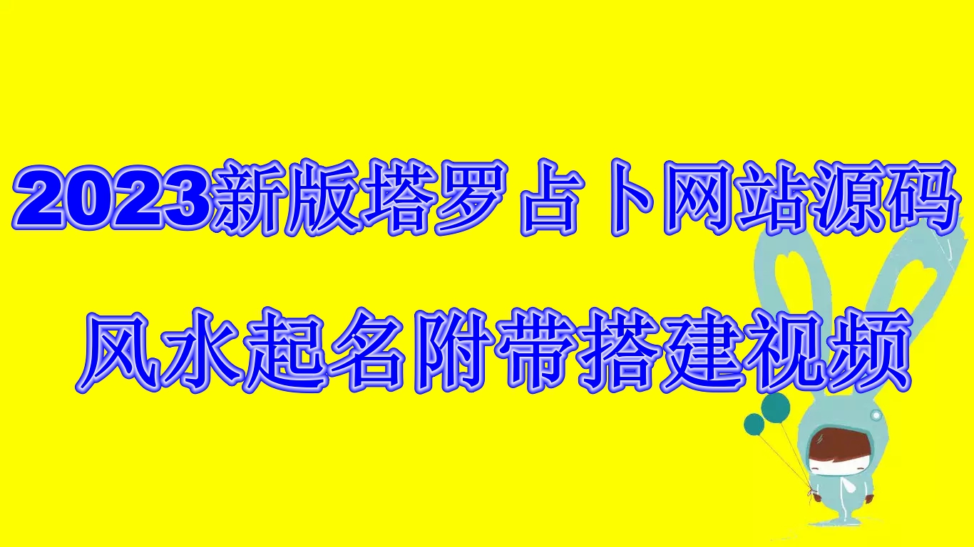 图片[1]-（6656期）2023新版塔罗占卜网站源码风水起名附带搭建视频及文本教程【源码+教程】-副业网