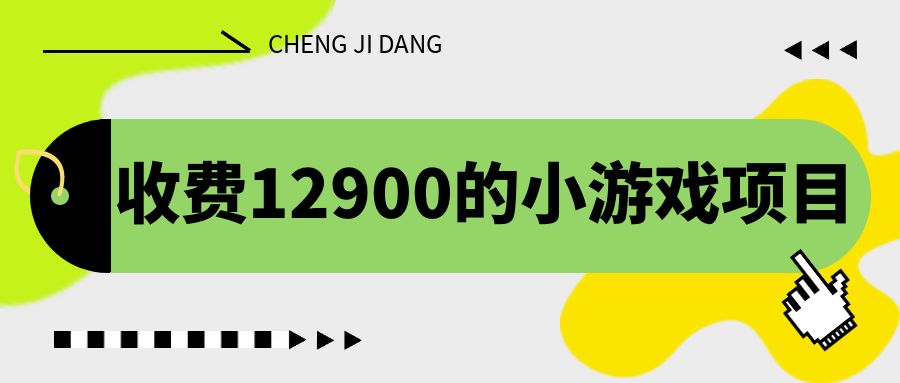 图片[1]-（6657期）收费12900的小游戏项目，单机收益30+，独家养号方法-副业网