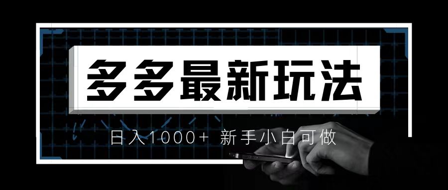 图片[1]-（6699期）价值4980的拼多多最新玩法，月入3w【新手小白必备项目】-副业网