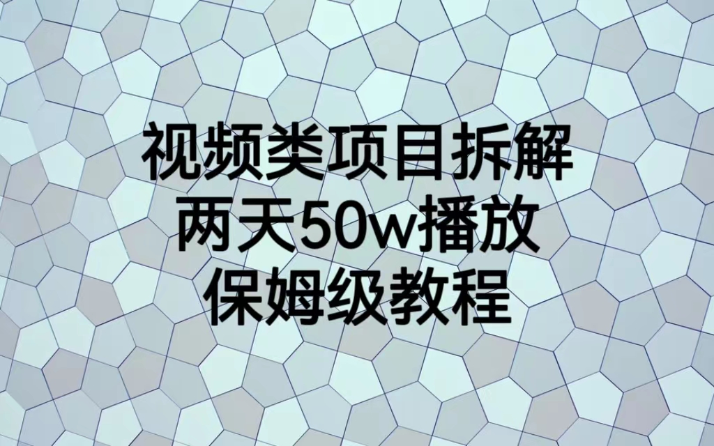 图片[1]-（6693期）视频类项目拆解，两天50W播放，保姆级教程-副业网