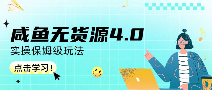 图片[1]-（6697期）咸鱼无货源4.0实操保姆级玩法-副业网