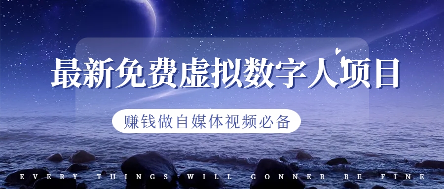 图片[1]-（6676期）最新免费虚拟数字人项目，赚钱做自媒体视频必备-副业网