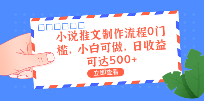 （6700期）外面收费980的小说推文制作流程0门槛，小白可做，日收益可达500+-副业网