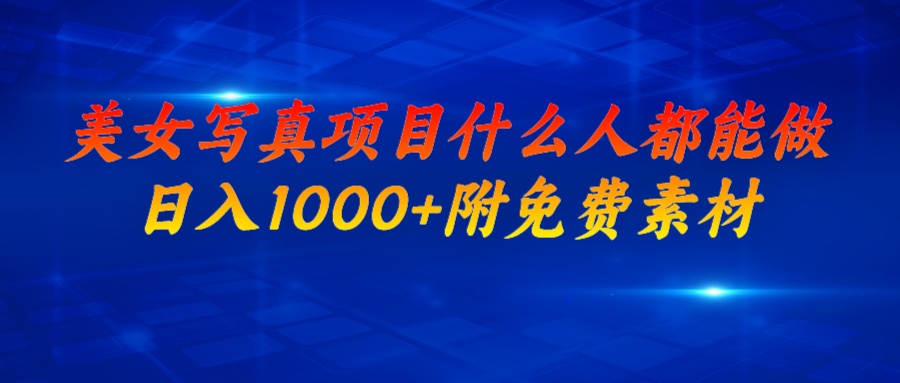 图片[1]-（6692期）美女写真项目，什么人都能做，日入1000+，附美女免费素材-副业网