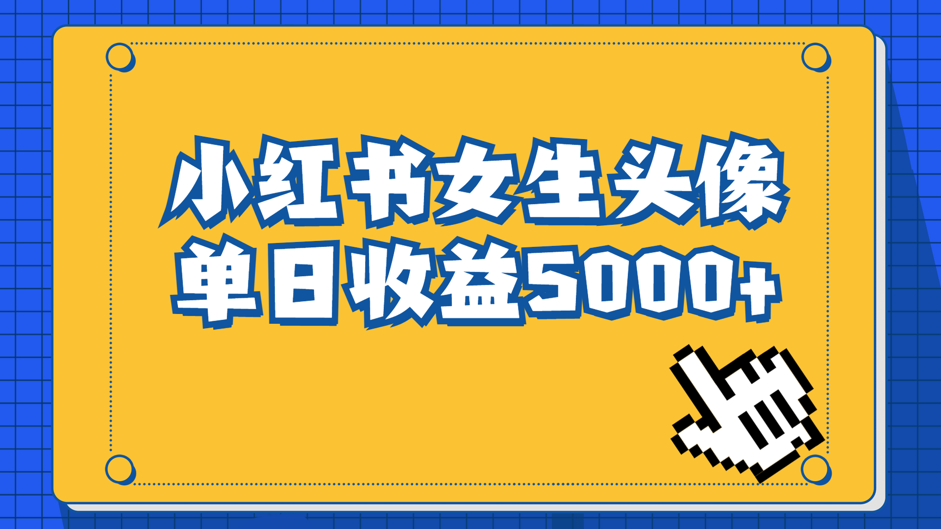 图片[1]-（6725期）长期稳定项目，小红书女生头像号，最高单日收益5000+适合在家做的副业项目-副业网