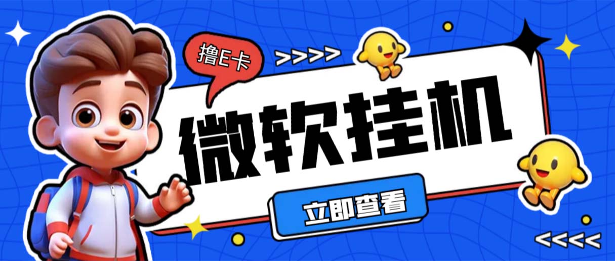 图片[1]-（6737期）最新微软协议挂机无限撸京东E卡项目 每天10分钟批量无限放大【脚本+教程】-副业网
