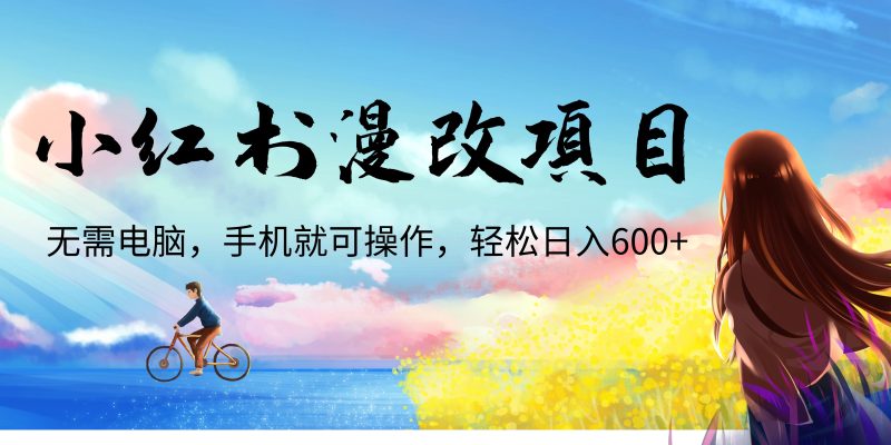 （6695期）小红书漫改头像项目，无需电脑，手机就可以操作，日入600+-副业网