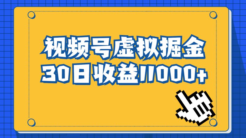 （6730期）视频号虚拟资源掘金，0成本变现，一单69元，单月收益1.1w-副业网