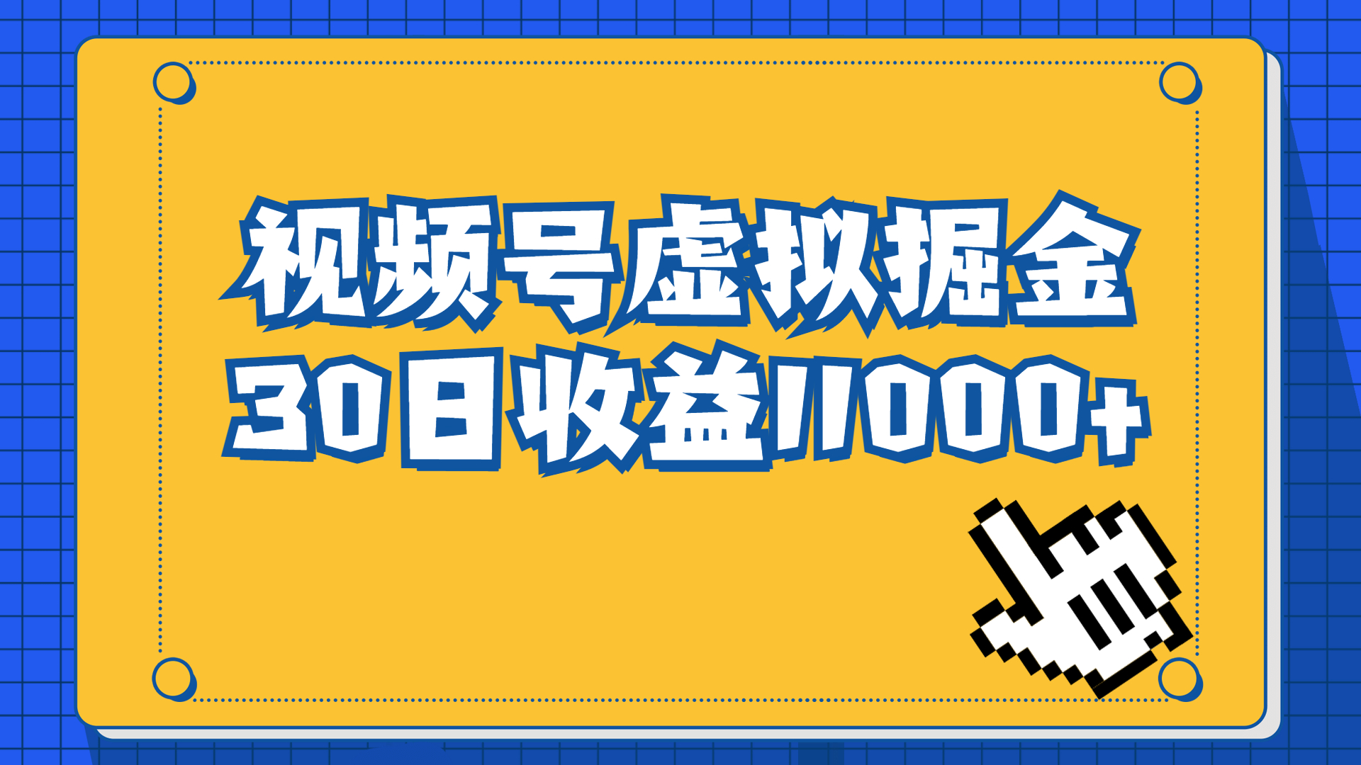 图片[1]-（6730期）视频号虚拟资源掘金，0成本变现，一单69元，单月收益1.1w-副业网