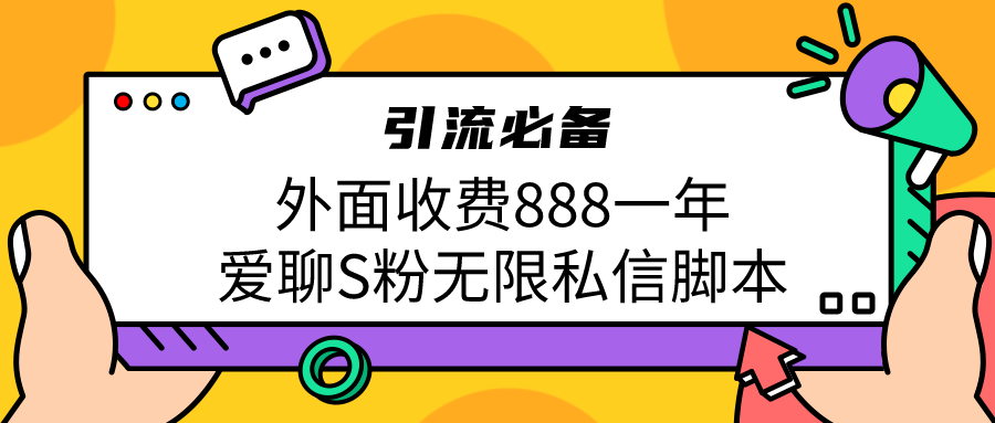 图片[1]-（6740期）引流S粉必备外面收费888一年的爱聊app无限私信脚本-副业网