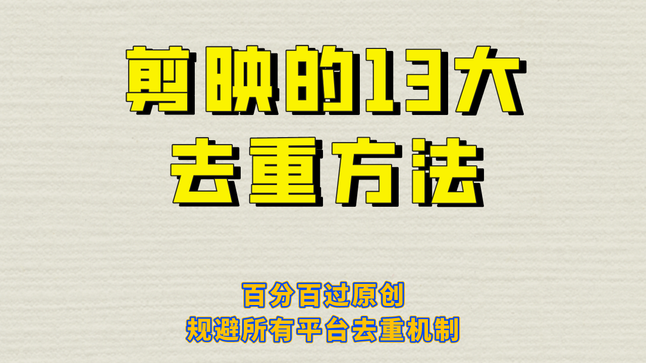 图片[1]-（6739期）剪映的13大去重方式，百分百过原创，可以规避所有平台的去重机制！-副业网