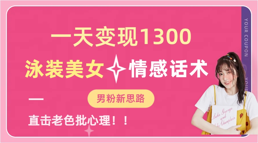 图片[1]-（6783期）一天变现1300，泳装美女+情感话术，直击老色批心灵，提供素材，无脑矩…-副业网