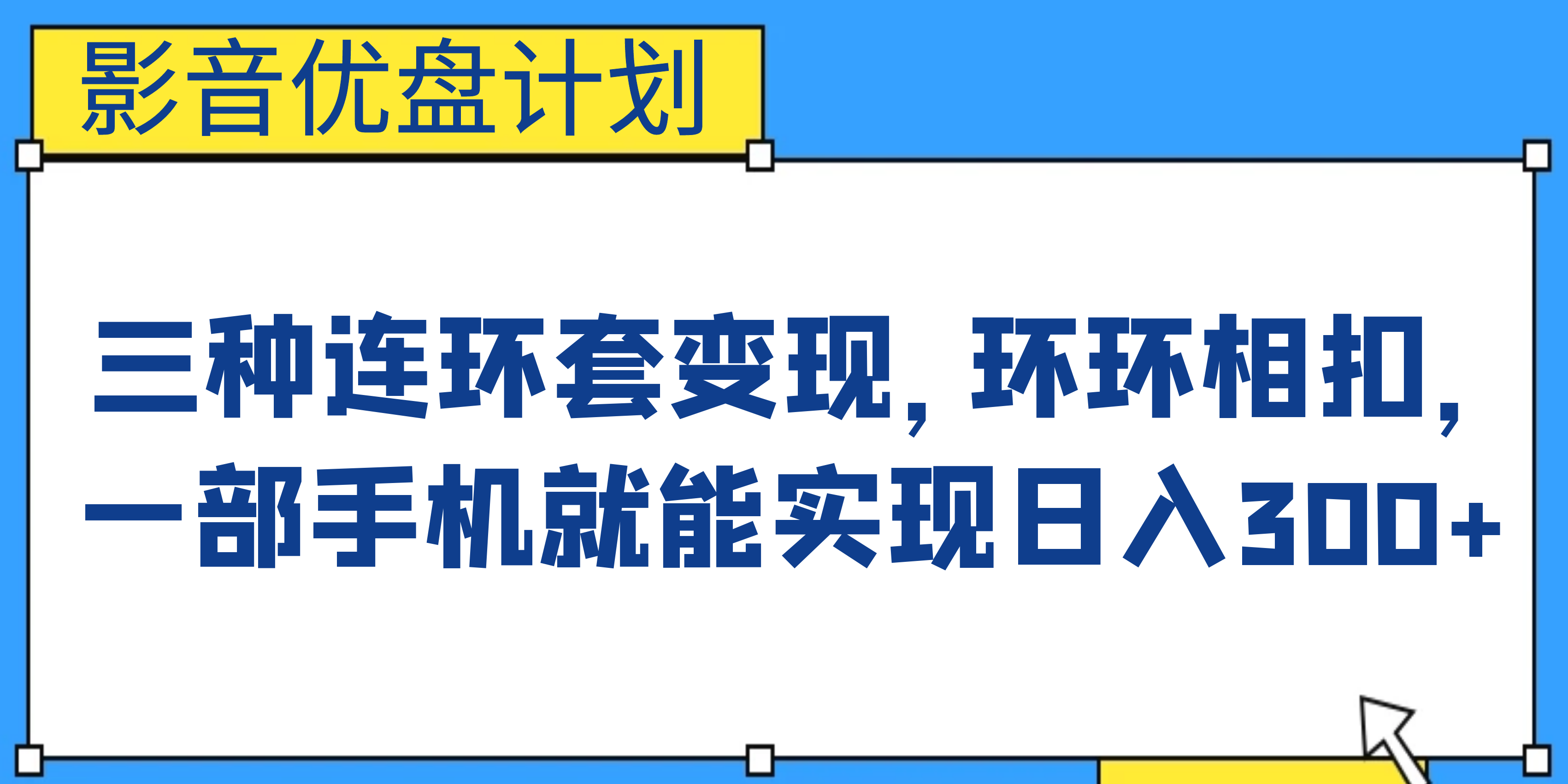 图片[1]-（6800期）影音优盘计划，三种连环套变现，环环相扣，一部手机就能实现日入300+-副业网