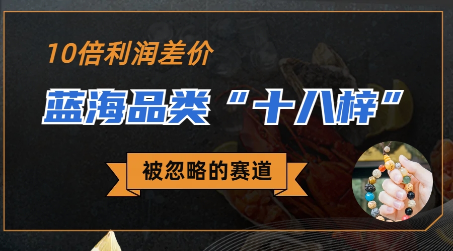 图片[1]-（6803期）被忽略的蓝海品类“十八籽”，10倍的利润差价，同行一天几十单-副业网