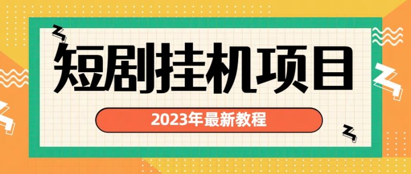 （6791期）2023年最新短剧挂机项目：最新风口暴利变现项目-副业网