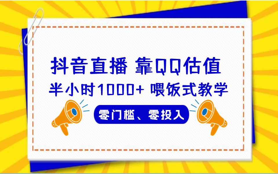 图片[1]-（6818期）QQ号估值直播 半小时1000+，零门槛、零投入，喂饭式教学、小白首选-副业网