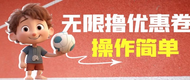 （6824期）外面收费688门槛无限撸饿了么21-20优惠卷+50-20电影优惠卷，教程操作简…-副业网