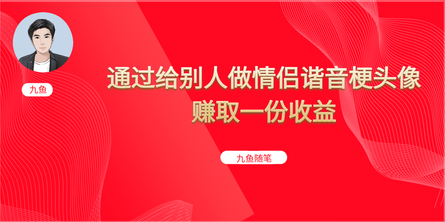 图片[1]-（6826期）抖音直播做头像日入300+，新手小白看完就能实操（教程+工具）-副业网