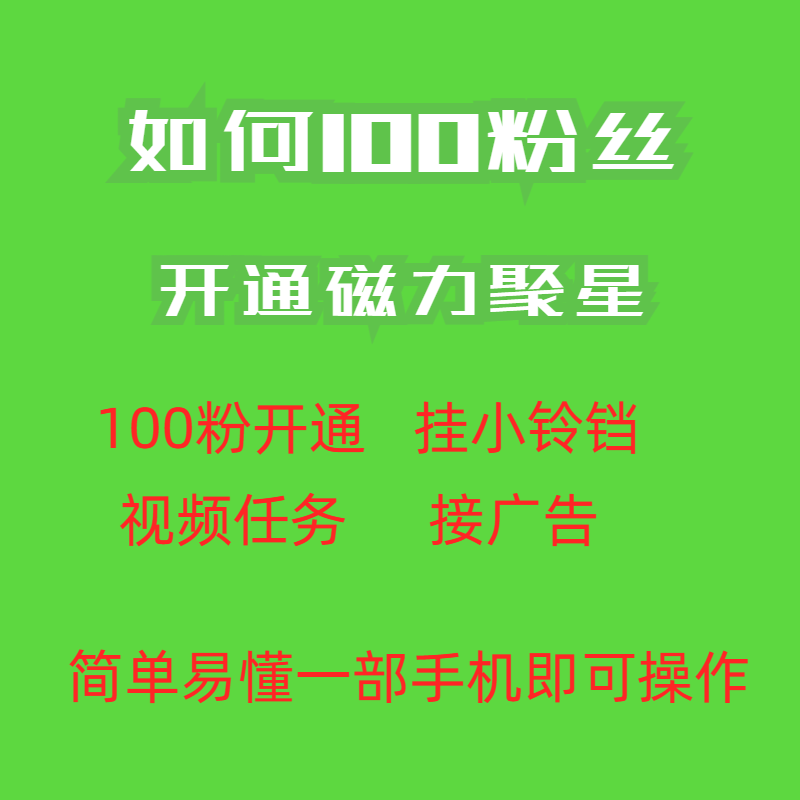 图片[2]-（6823期）最新外面收费398的快手100粉开通磁力聚星方法操作简单秒开-副业网