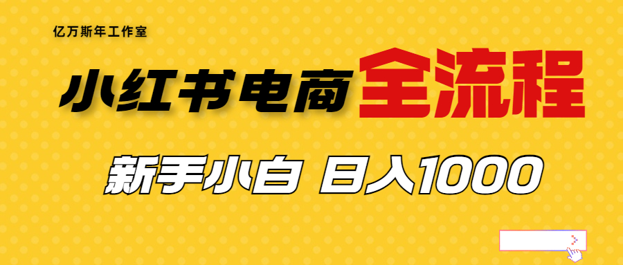 图片[1]-（6805期）外面收费4988的小红书无货源电商从0-1全流程，日入1000＋-副业网