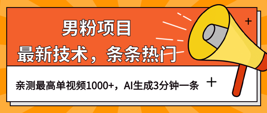 图片[1]-（6846期）男粉项目，最新技术视频条条热门，一条作品1000+AI生成3分钟一条-副业网