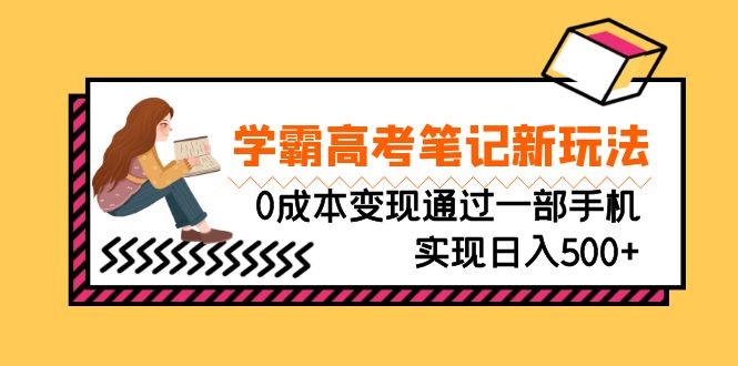 （6859期）刚需高利润副业，学霸高考笔记新玩法，0成本变现通过一部手机实现日入500+-副业网