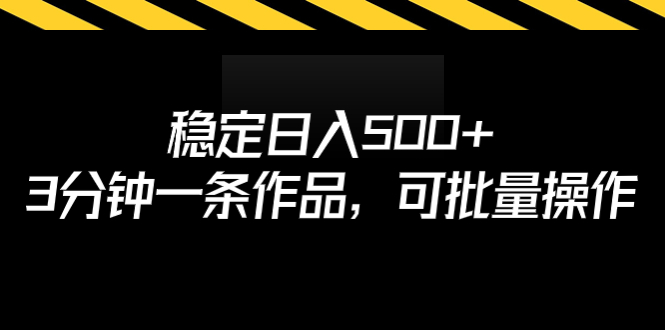 （6819期）稳定日入500+，3分钟一条作品，可批量操作-副业网