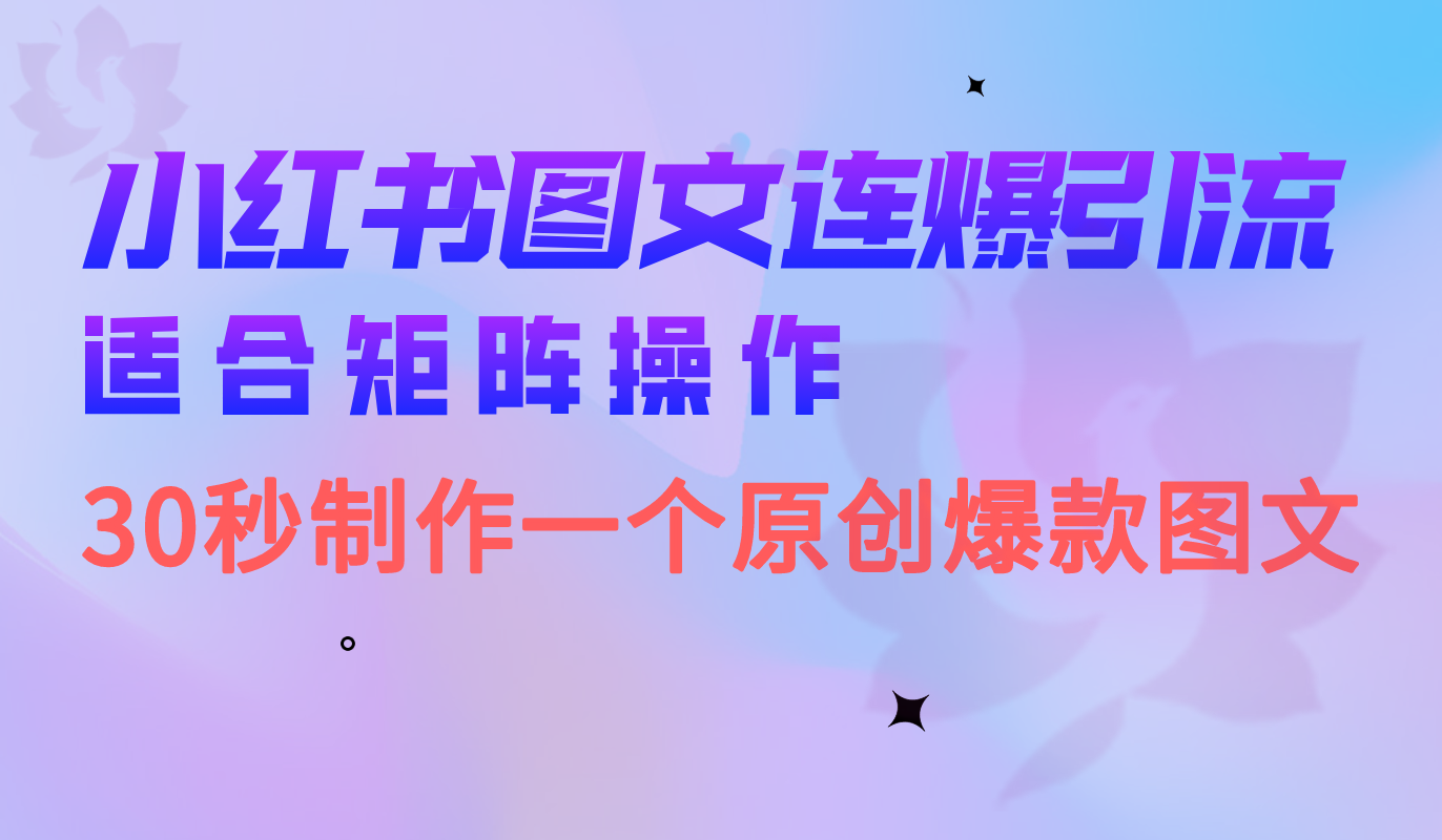 图片[1]-（6828期）小红书图文连爆技巧  适合矩阵操作 30秒制作一个原创图文-副业网