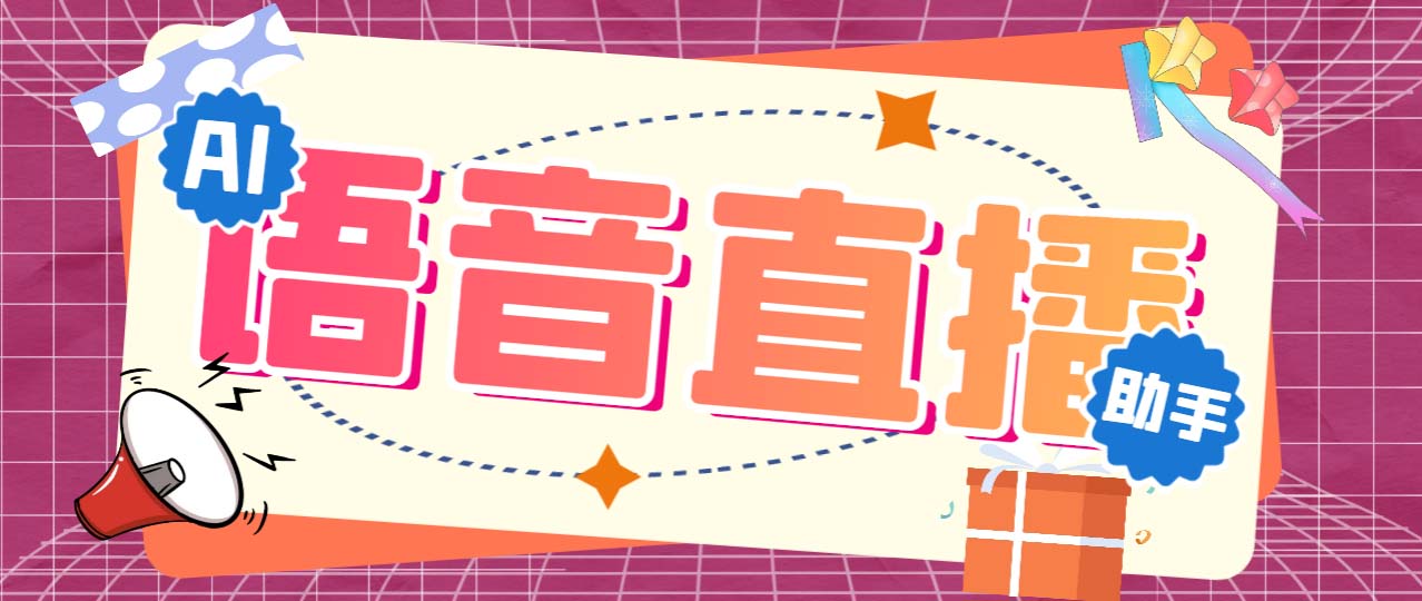 图片[1]-（6858期）听云AI直播助手AI语音播报自动欢迎礼物答谢播报弹幕信息【直播助手+教程】-副业网