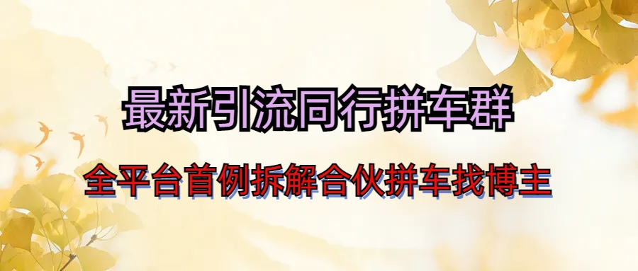 图片[1]-（6853期）最新引流同行拼车群合伙拼车找博主日引百人新玩法-副业网