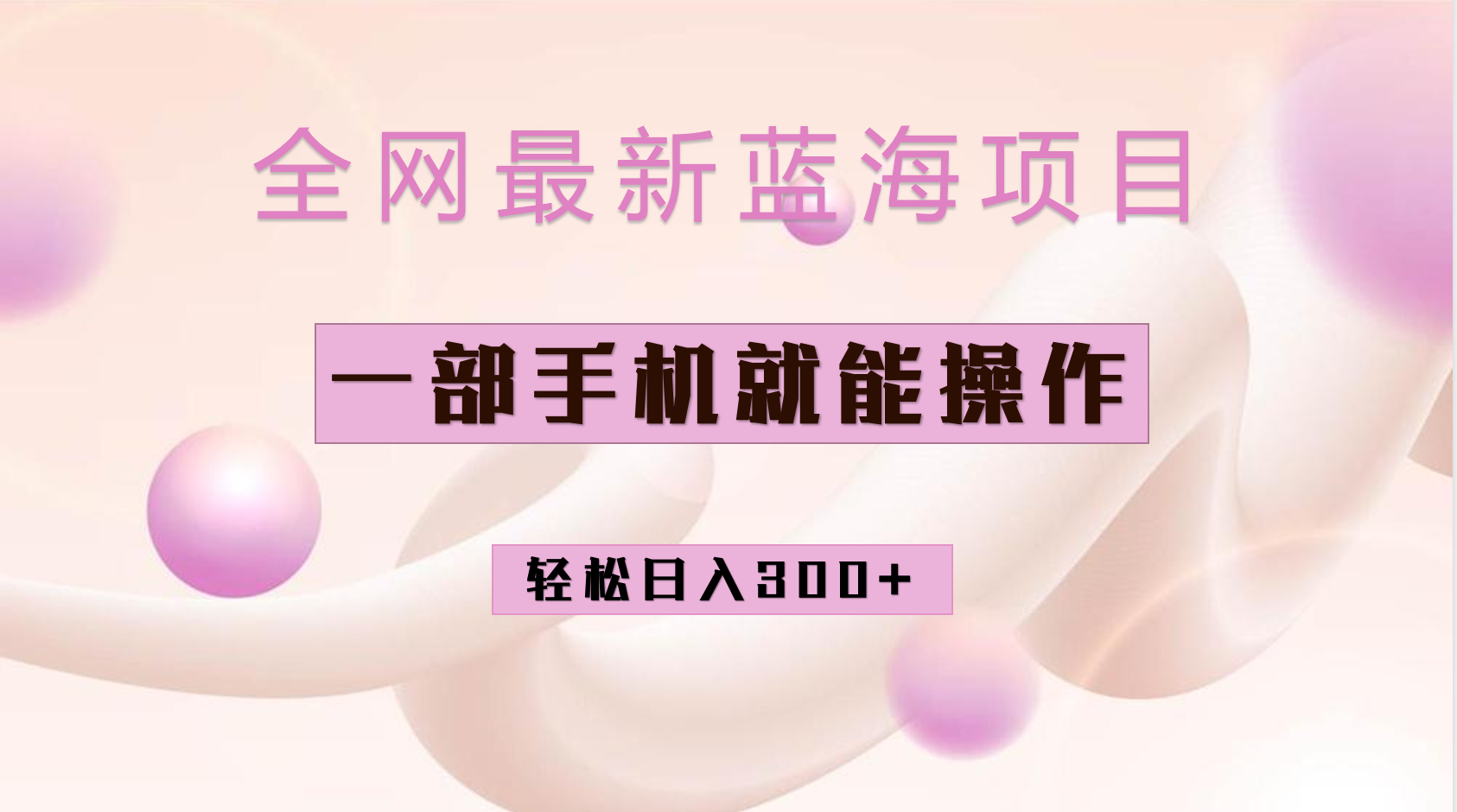 图片[1]-（6831期）全网最新蓝海项目，小红书做菜秘籍项目，一部手机就可操作，轻松日入300+-副业网