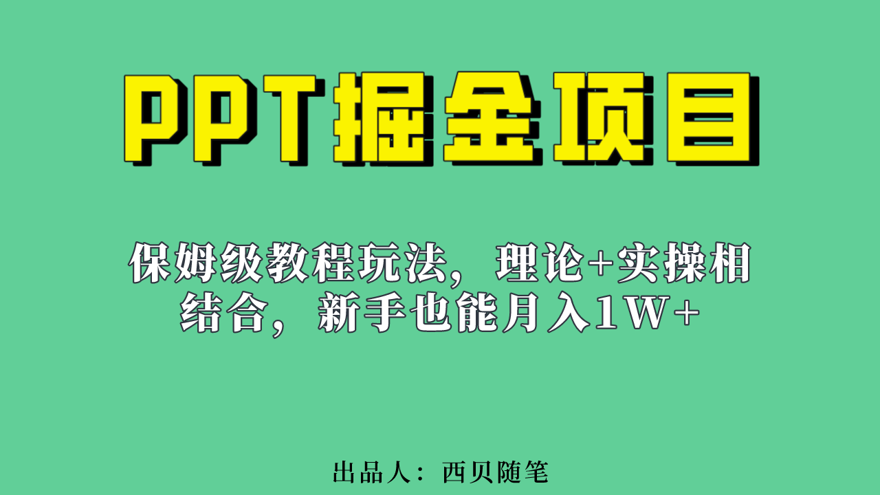 图片[1]-（6838期）新手也能月入1w的PPT掘金项目玩法（实操保姆级教程教程+百G素材）-副业网