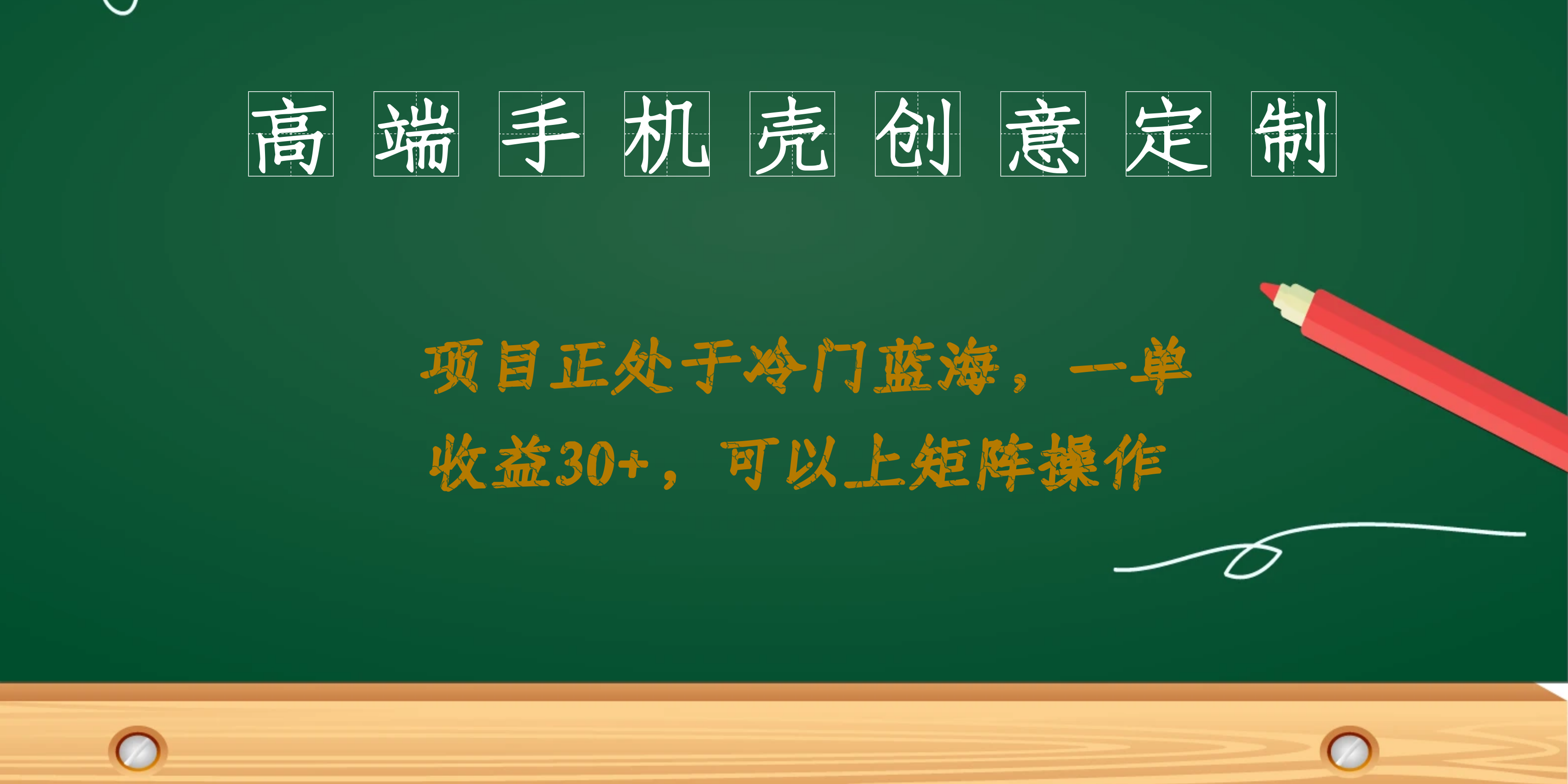 图片[1]-（6827期）高端手机壳创意定制，项目正处于蓝海，每单收益30+，可以上矩阵操作-副业网