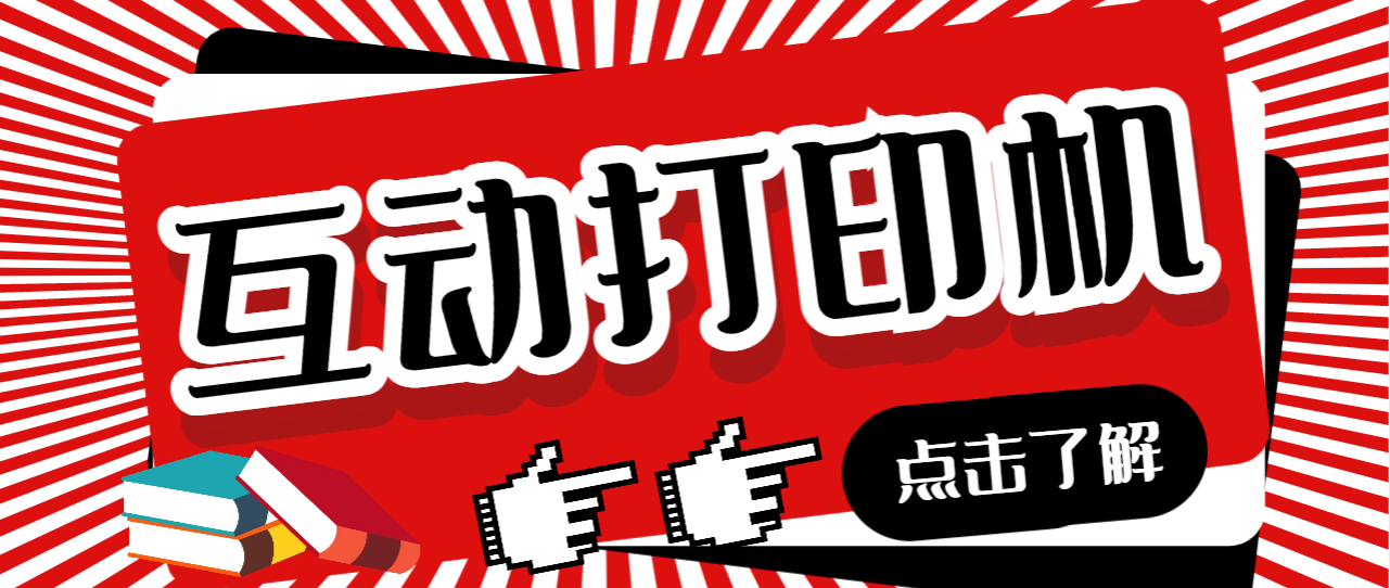 图片[1]-（6841期）外面收费108的听云直播互动打印机抖音虚拟电子打印头像语音播报祝福语软件-副业网