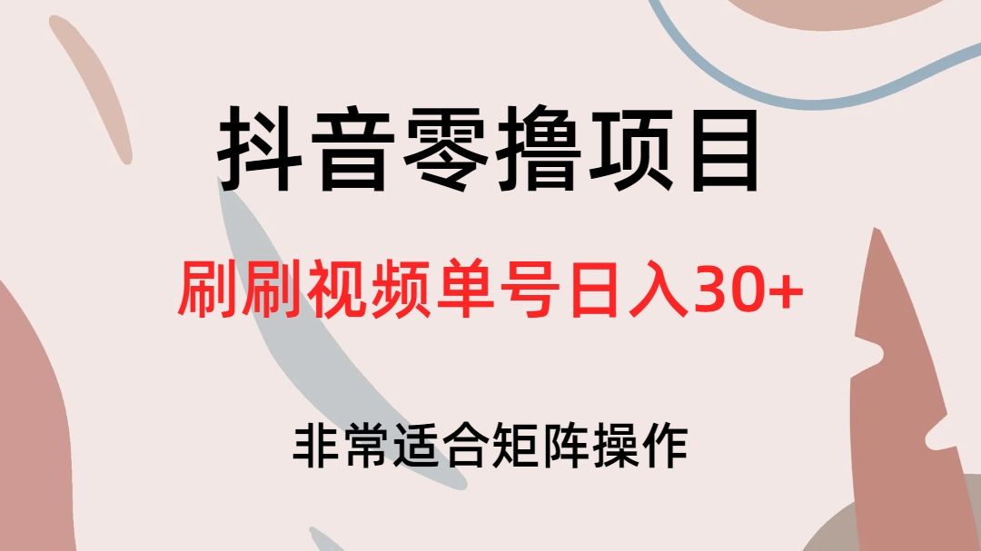 图片[1]-（6844期）抖音零撸项目，刷刷视频单号日入30+-副业网